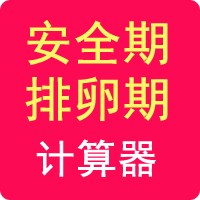 安全期計(jì)算器